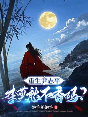 重生尹志平李莫愁不香嗎